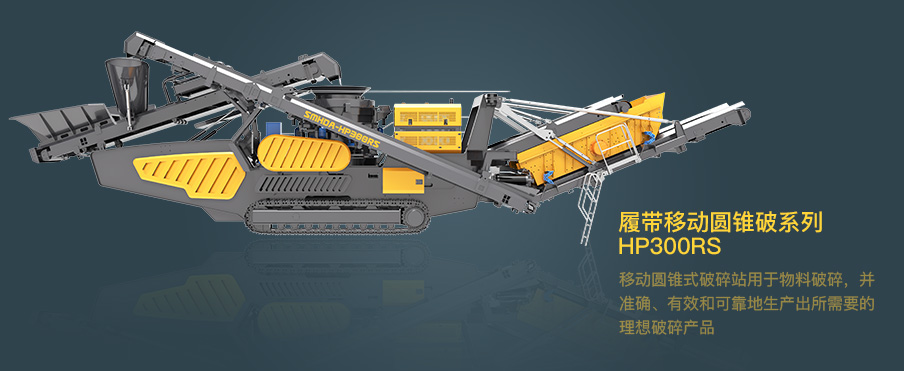  斯鏝達(dá)SMHDA圓錐破系列-HP300RS 
