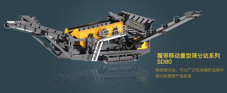 斯鏝達(dá) SMHDA | 履帶式移動(dòng)重型篩分站系列 SD80